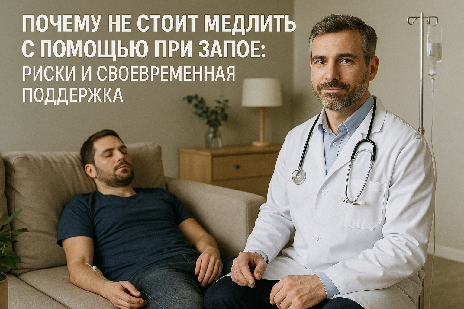 Почему важно не откладывать помощь при запое: риски и своевременная поддержка